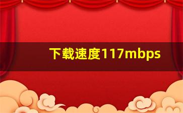 下载速度117mbps