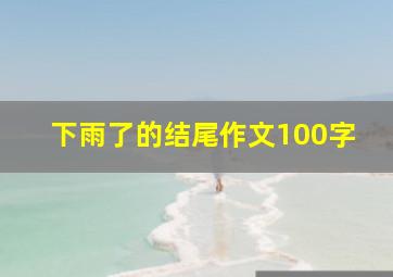 下雨了的结尾作文100字