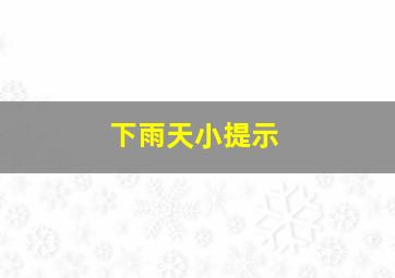 下雨天小提示