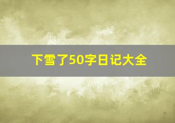 下雪了50字日记大全