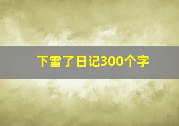 下雪了日记300个字