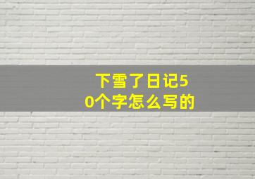 下雪了日记50个字怎么写的