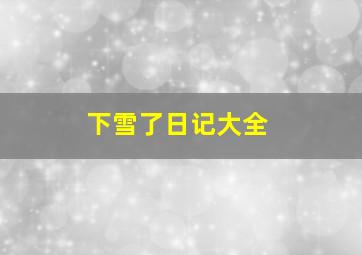 下雪了日记大全