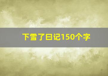 下雪了曰记150个字