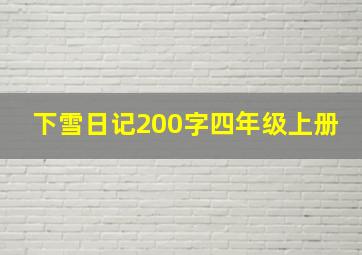 下雪日记200字四年级上册