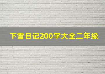 下雪日记200字大全二年级