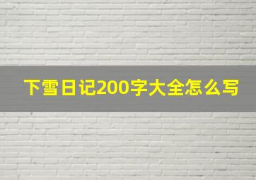 下雪日记200字大全怎么写