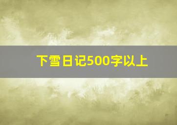 下雪日记500字以上