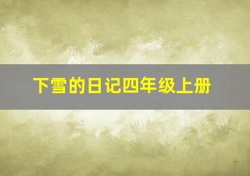 下雪的日记四年级上册