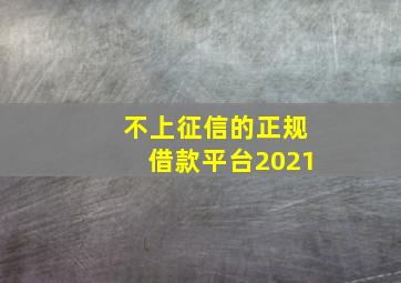 不上征信的正规借款平台2021