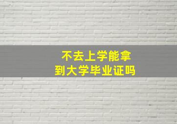 不去上学能拿到大学毕业证吗