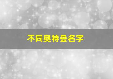 不同奥特曼名字