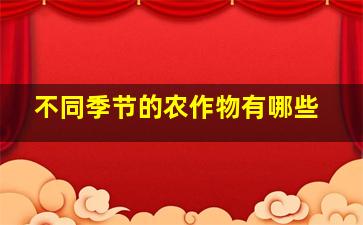 不同季节的农作物有哪些