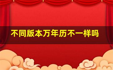 不同版本万年历不一样吗