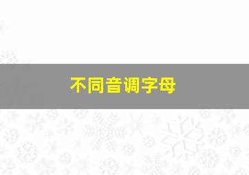 不同音调字母