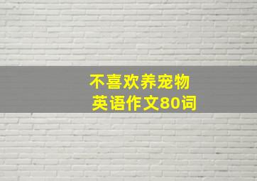 不喜欢养宠物英语作文80词