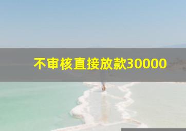 不审核直接放款30000