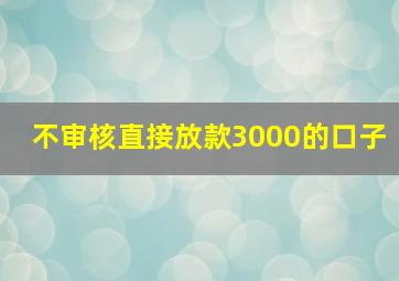 不审核直接放款3000的口子