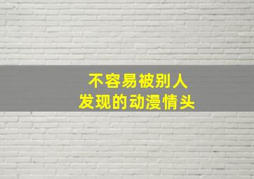 不容易被别人发现的动漫情头