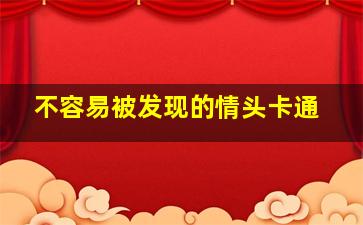 不容易被发现的情头卡通