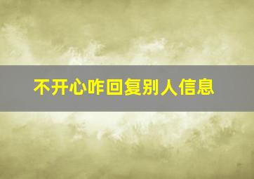 不开心咋回复别人信息