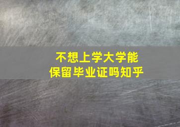 不想上学大学能保留毕业证吗知乎