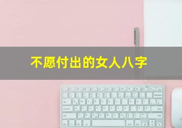 不愿付出的女人八字