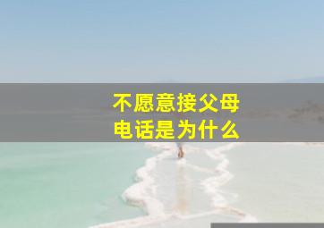 不愿意接父母电话是为什么