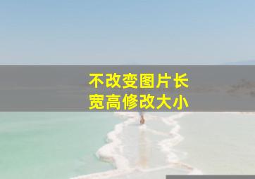 不改变图片长宽高修改大小