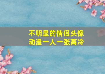 不明显的情侣头像动漫一人一张高冷