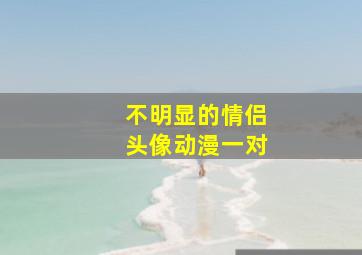 不明显的情侣头像动漫一对