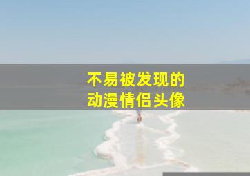 不易被发现的动漫情侣头像