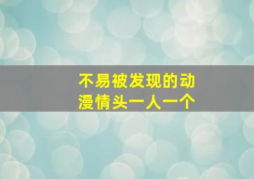 不易被发现的动漫情头一人一个