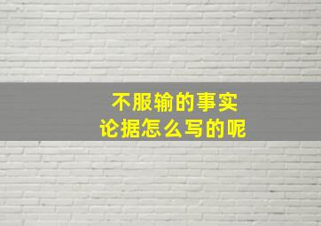 不服输的事实论据怎么写的呢