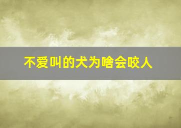 不爱叫的犬为啥会咬人