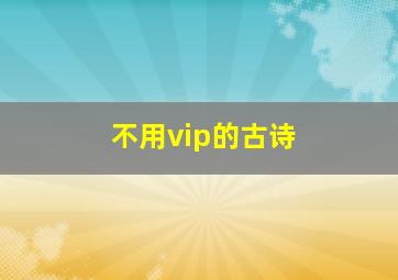 不用vip的古诗