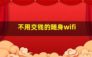 不用交钱的随身wifi