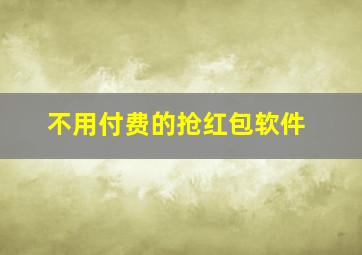 不用付费的抢红包软件