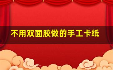 不用双面胶做的手工卡纸