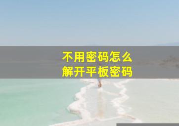 不用密码怎么解开平板密码