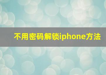 不用密码解锁iphone方法