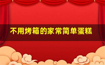 不用烤箱的家常简单蛋糕