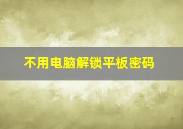 不用电脑解锁平板密码