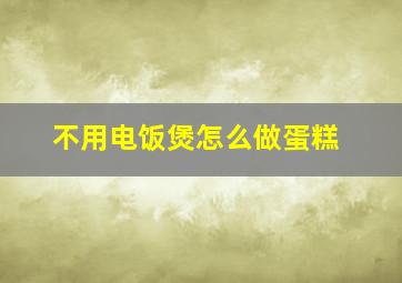 不用电饭煲怎么做蛋糕