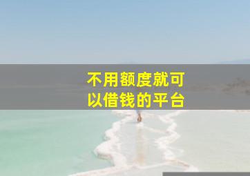 不用额度就可以借钱的平台