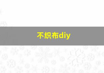 不织布diy