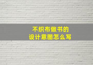 不织布做书的设计意图怎么写