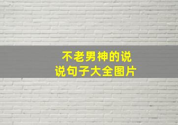 不老男神的说说句子大全图片