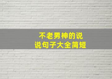 不老男神的说说句子大全简短