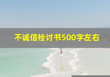 不诚信检讨书500字左右